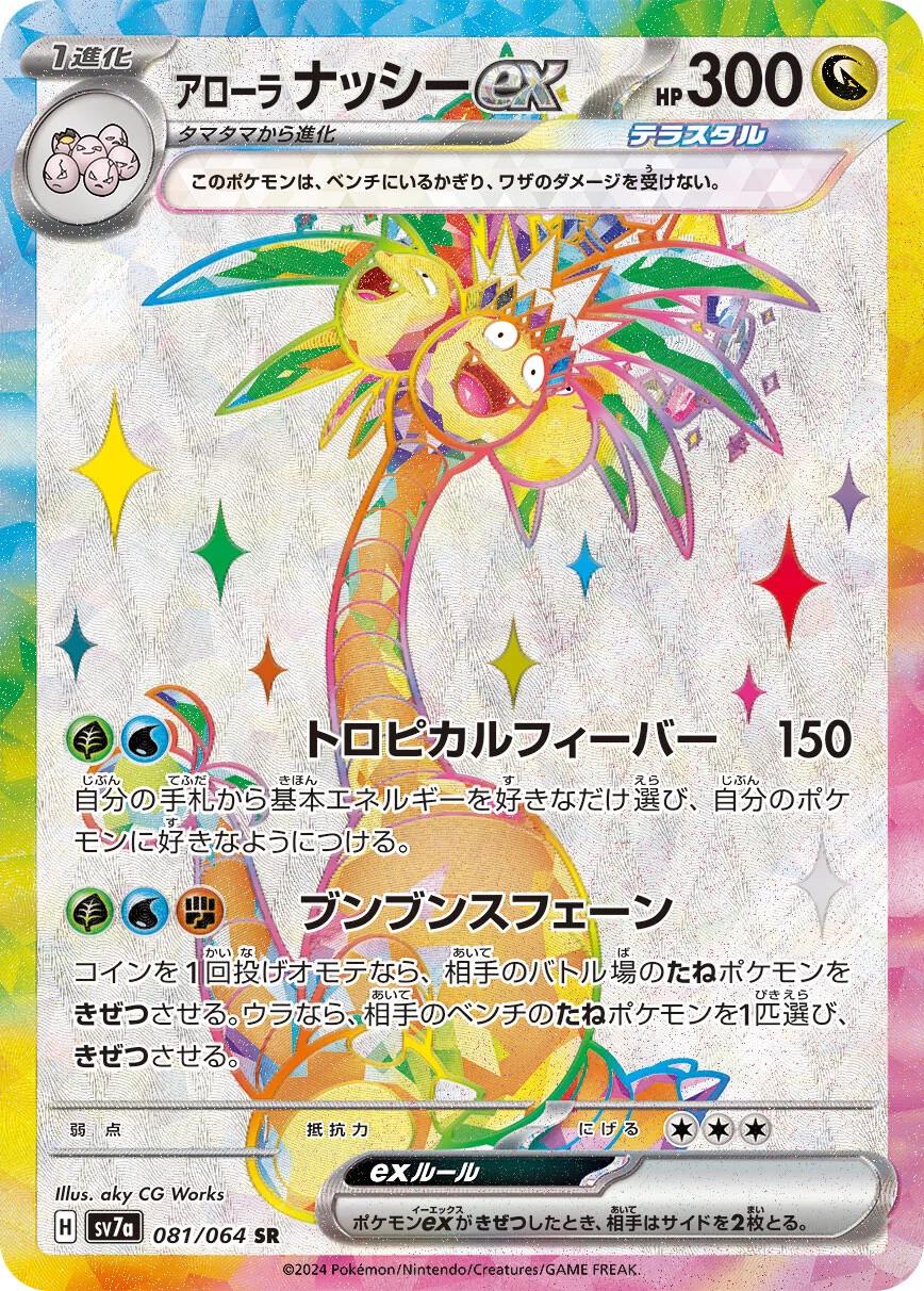 Alolan Exeggutor ex #81
