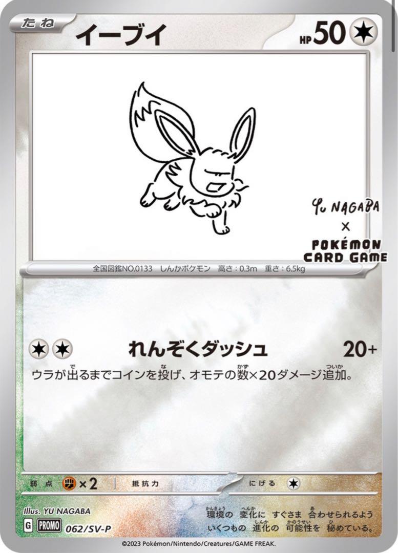 Eevee [Nagaba] #62/SV-P