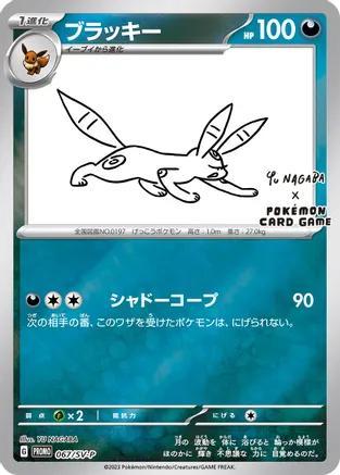 Umbreon [Nagaba] #67/SV-P