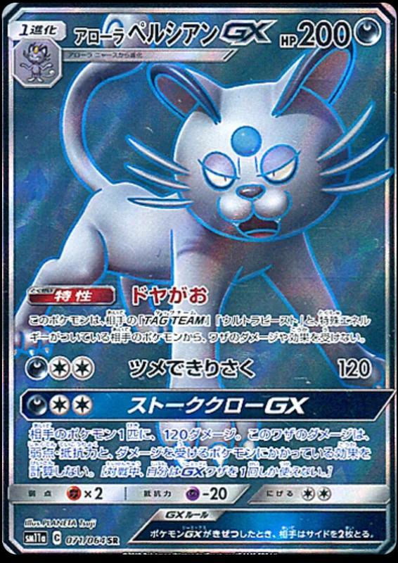 Alolan Persian GX #71