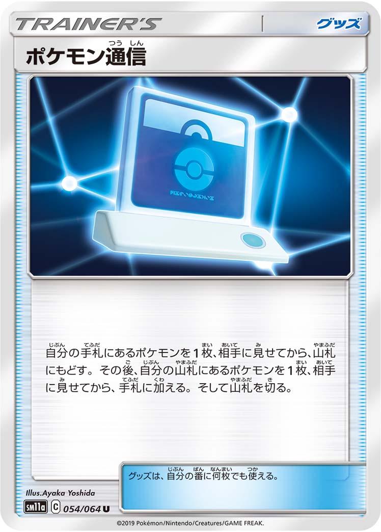 Pokemon Communication #54