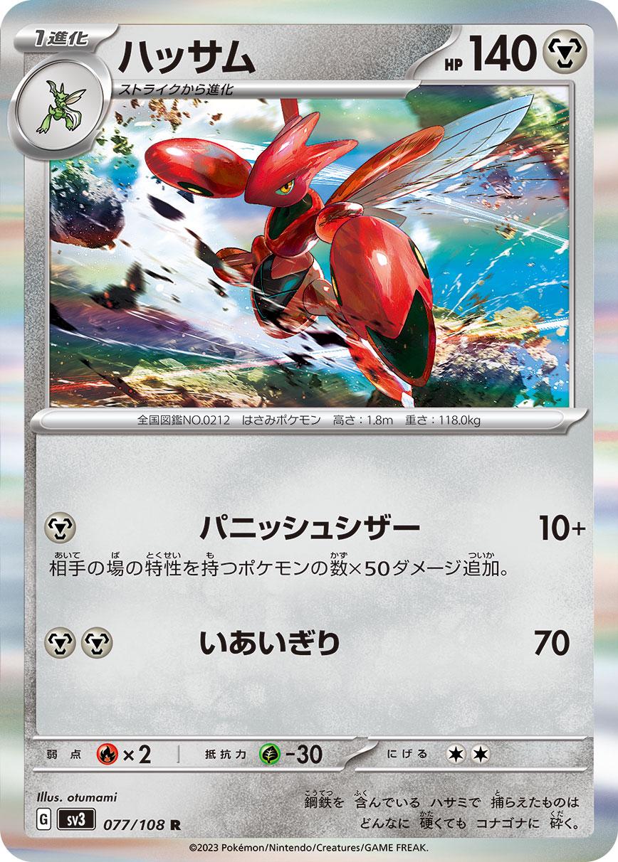 Scizor #77
