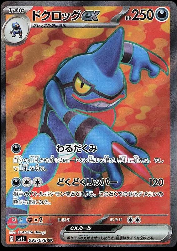 Toxicroak EX #95