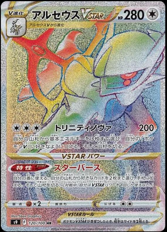 Arceus VSTAR #120