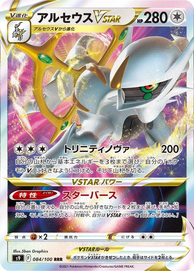Arceus VSTAR #84