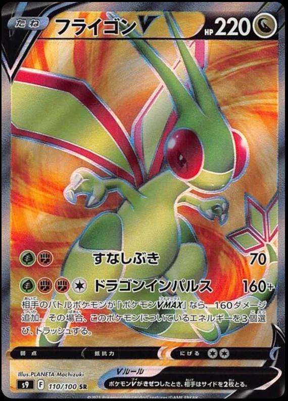 Flygon V #110