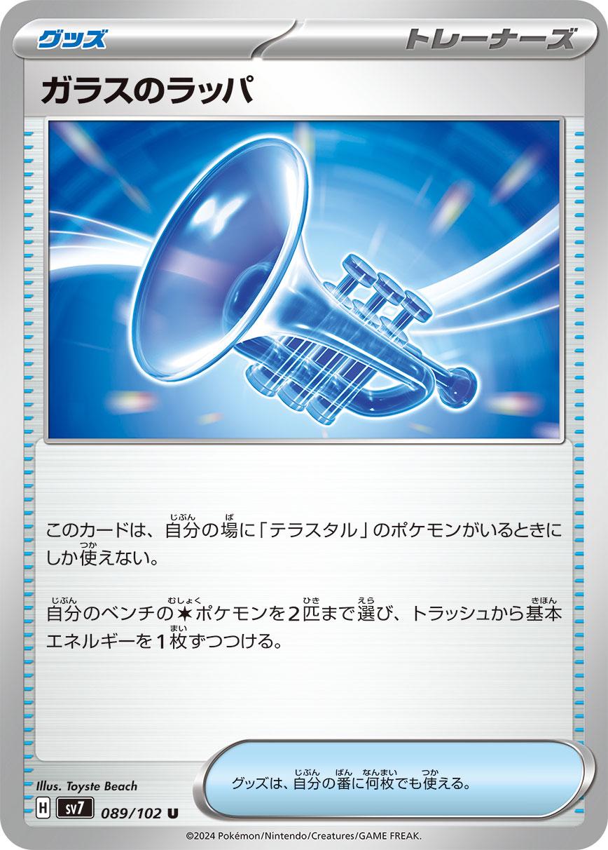 Glass Trumpet #89