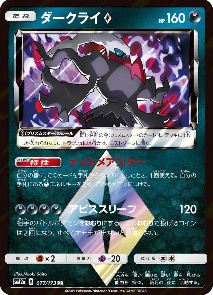 Darkrai Prism Star #77