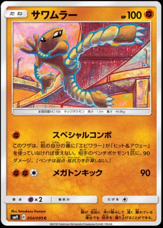 Hitmonlee #54