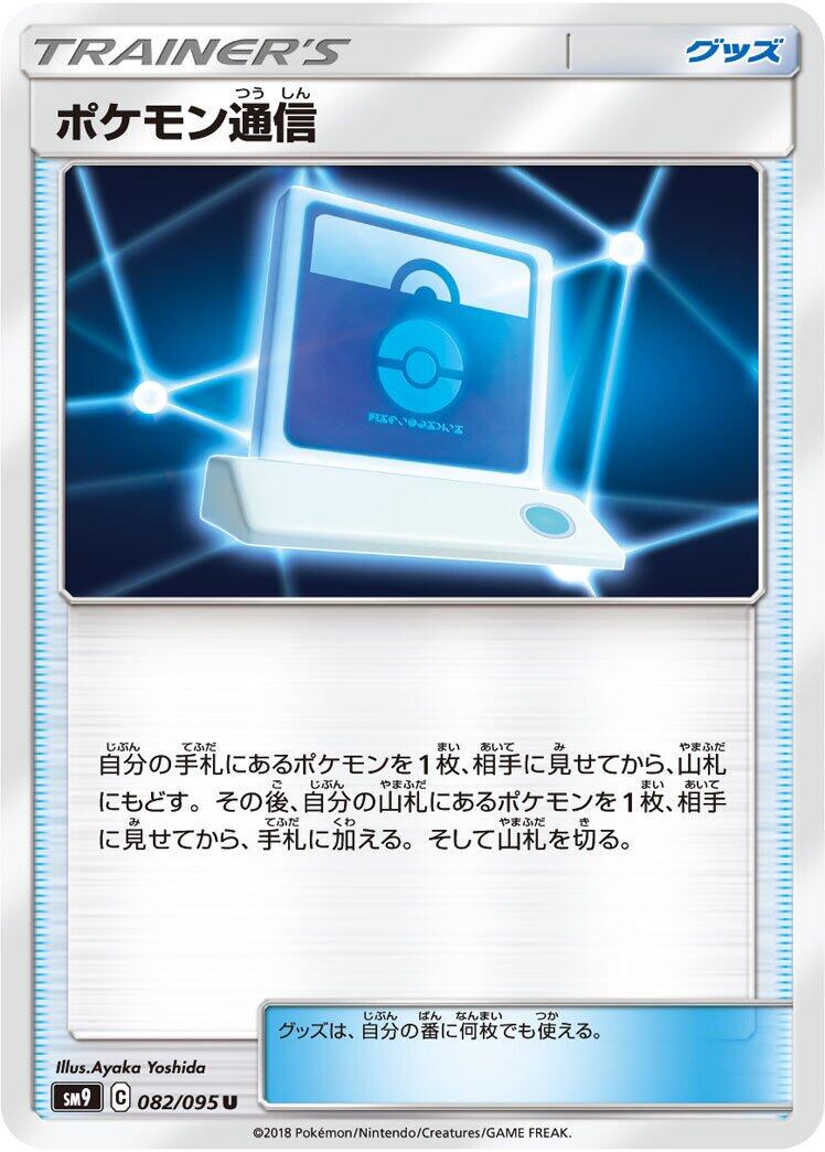 Pokemon Communication #82