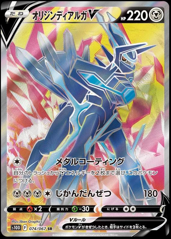 Origin Forme Dialga V #74
