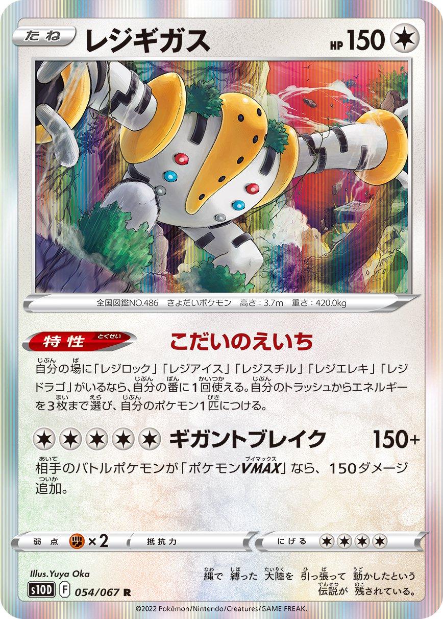 Regigigas #54