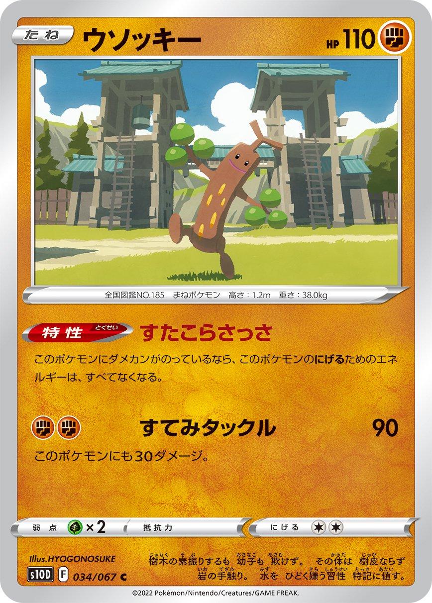 Sudowoodo #34