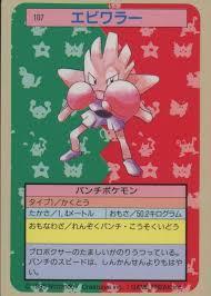 Hitmonchan [Blue Back] #107