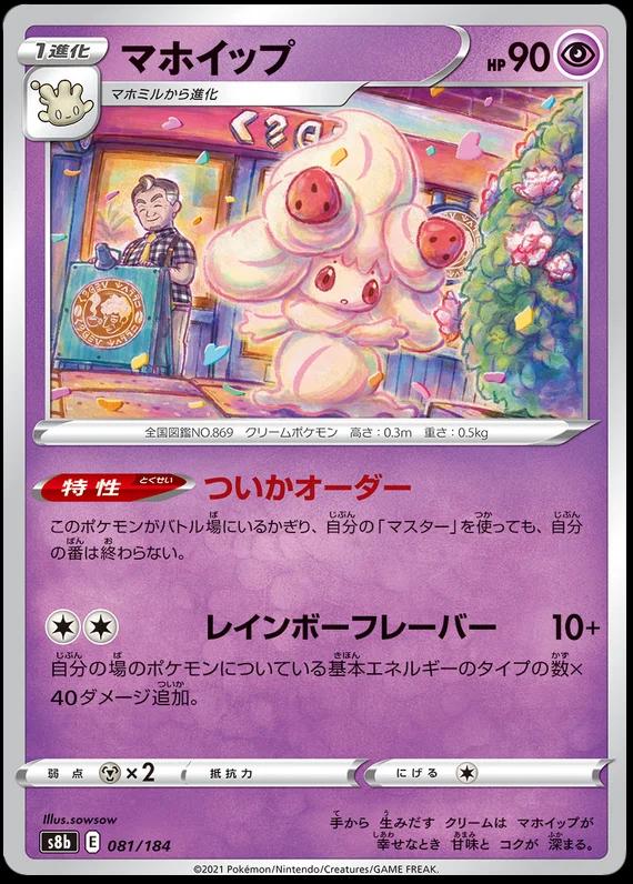 Alcremie #81