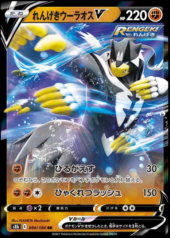 Rapid Strike Urshifu V #94