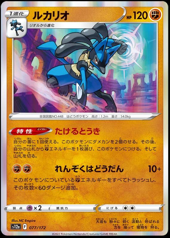 Lucario #77