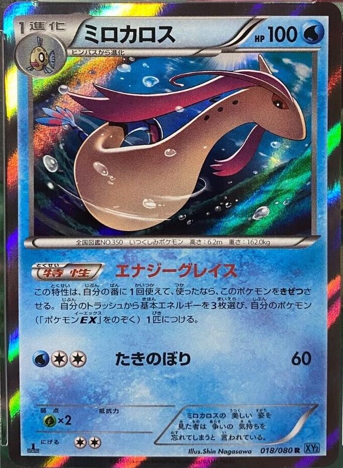 Milotic #18