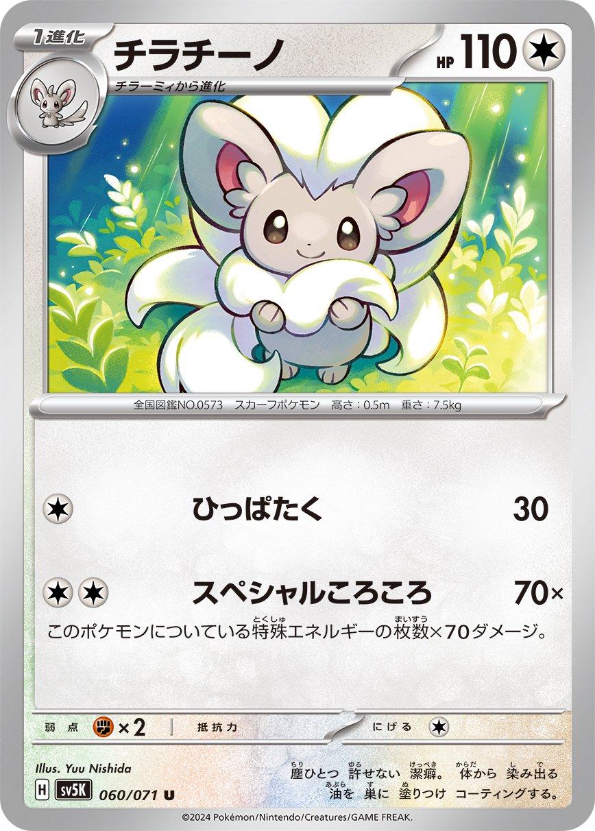 Cinccino #60