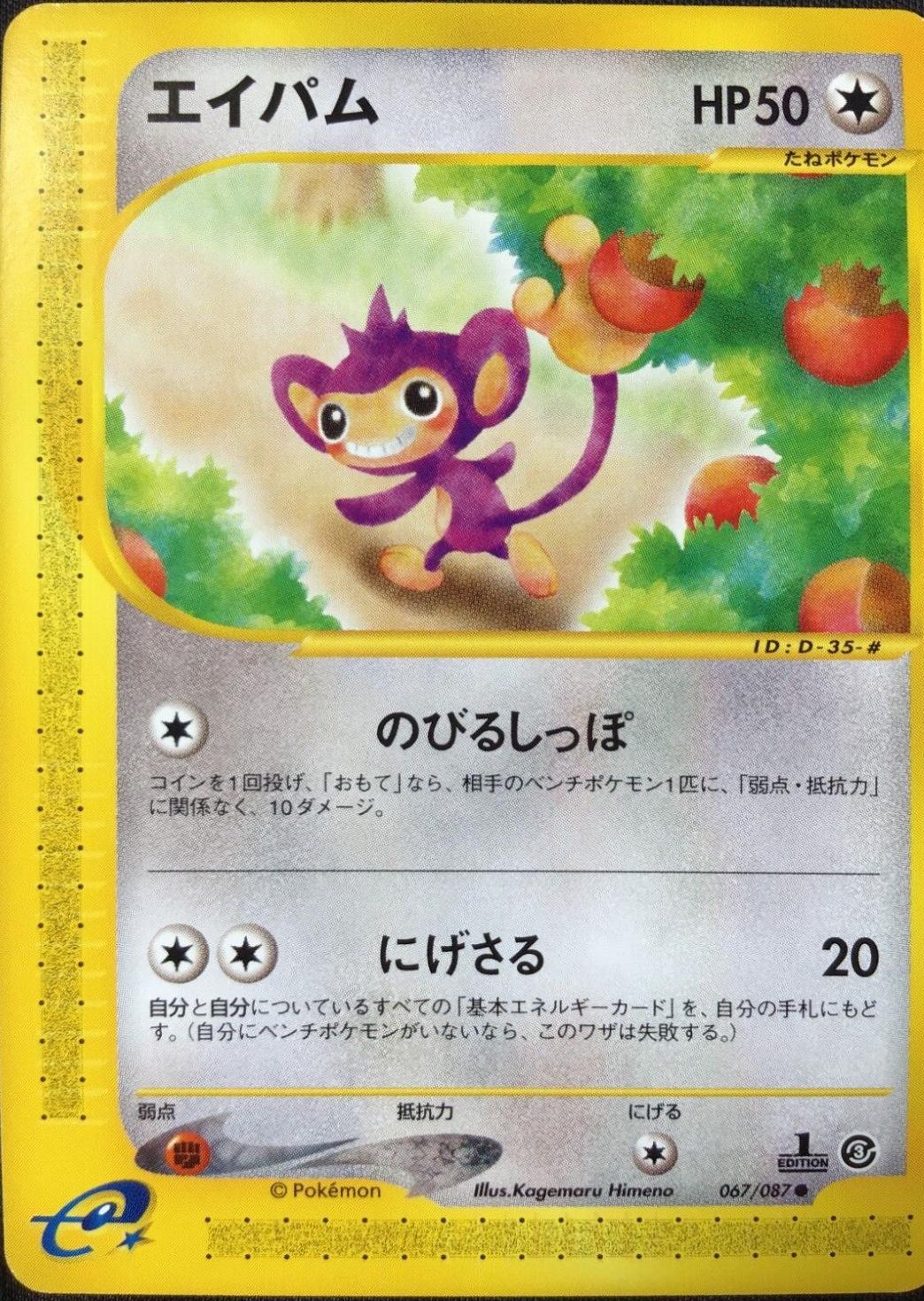 Aipom [1st Edition] #67