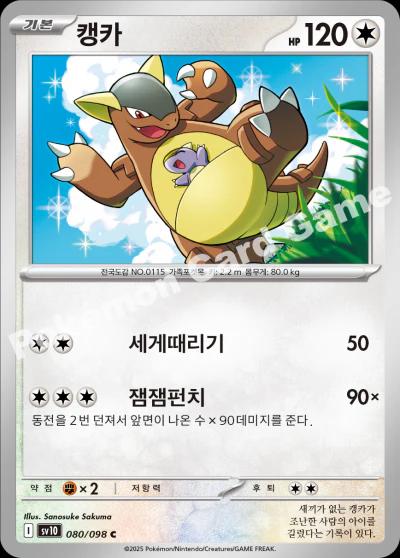 Kangaskhan #80