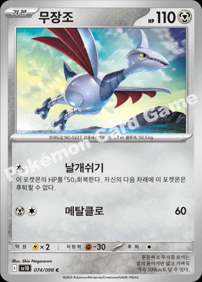 Skarmory #74
