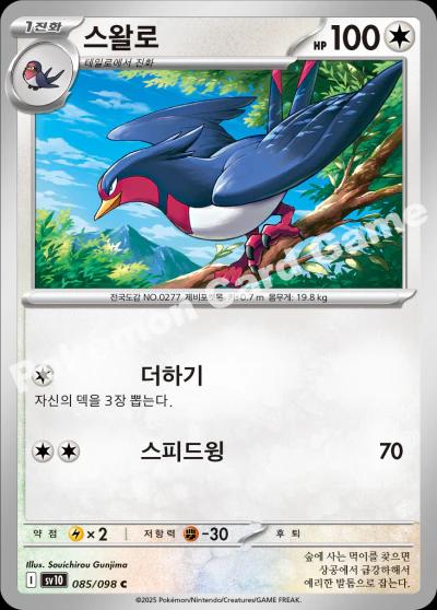 Swellow #85