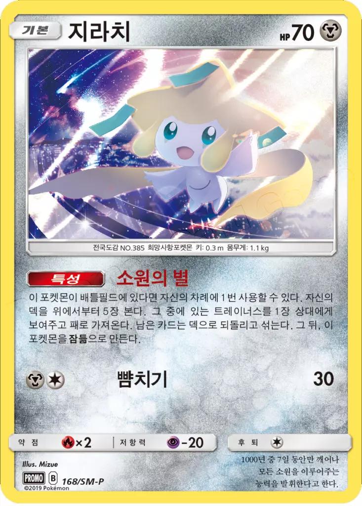 Jirachi #168/SM-P